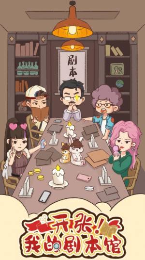 开张我的剧本馆下载安装安卓测试版图片2