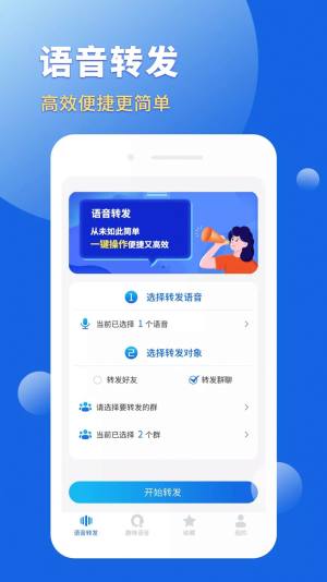 语音转发导出助手app手机版下载图片1