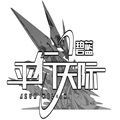 碧蓝平行天际游戏安卓官方版 v1.0