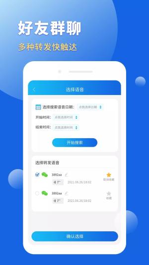 语音转发导出助手app手机版下载图片4