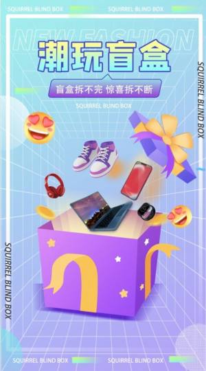 松鼠盒盲盒购物app官方下载图片1