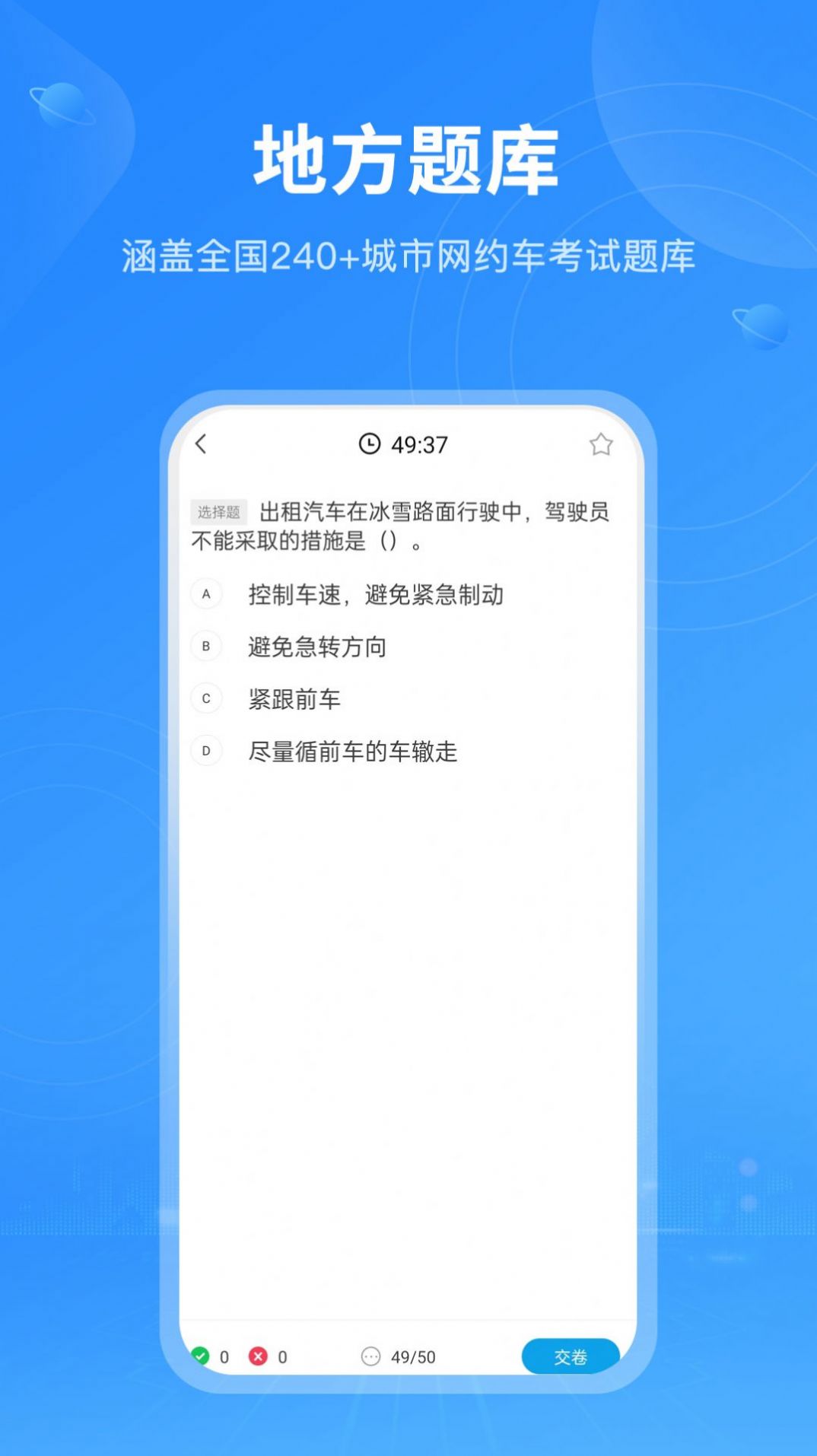 网约车从业资格考试Pro app图1