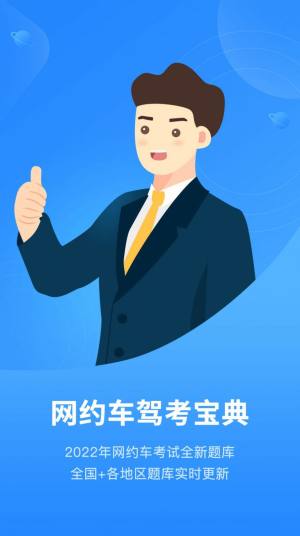 网约车从业资格考试Pro官方app下载图片1