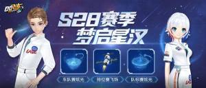 QQ飞车手游S28赛季更新了什么？S28赛季梦启星汉开始时间说明图片1