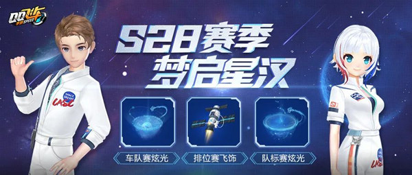 QQ飞车手游S28赛季更新了什么？S28赛季梦启星汉开始时间说明[多图]