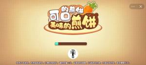 抖音小游戏可口的煎饼安装中文版图片1