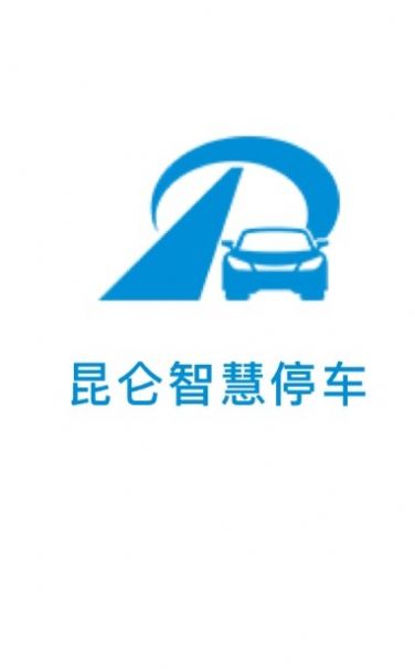 昆仑智慧停车app图2