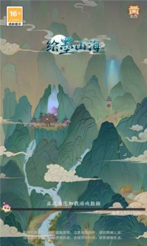 绘墨山海手游安卓官方版图片2