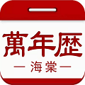 海棠万年历app手机版下载 v1.2.1