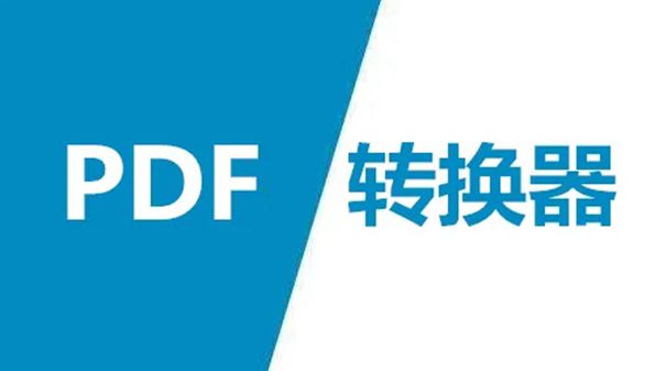 PDF转换器app免费推荐