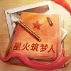 星火筑梦人游戏下载安装苹果版2022 v1.0.2