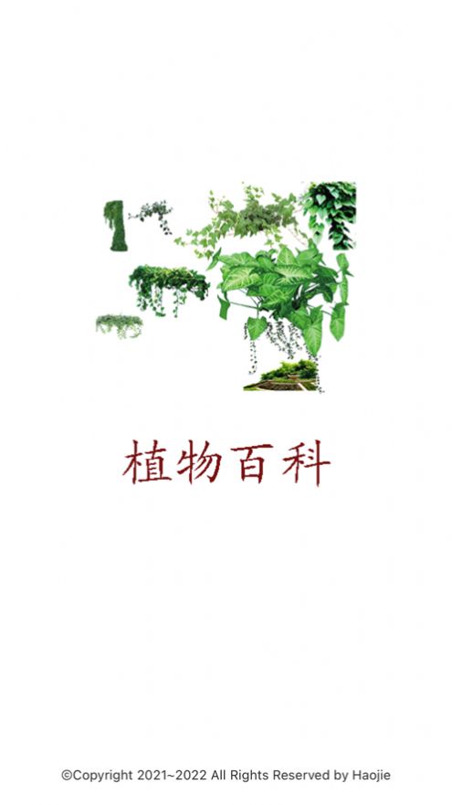植物百科app图1