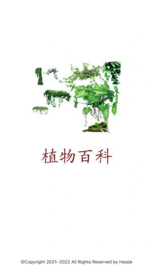 植物百科app图1