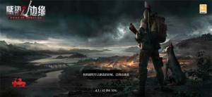 4399感染边缘游戏官方最新版图片1