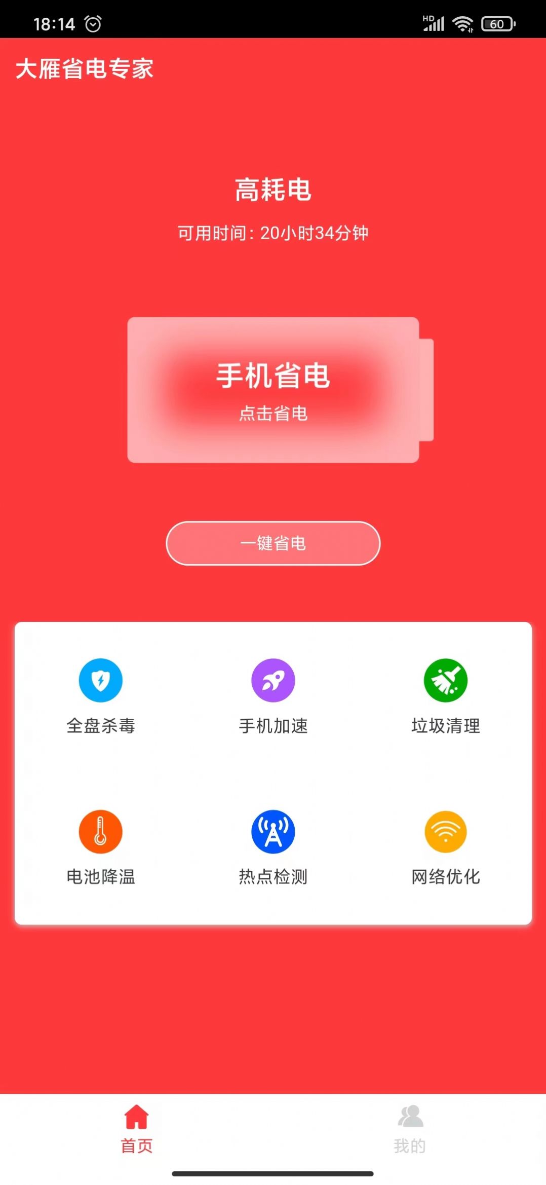 大雁省电专家app手机下载图片2