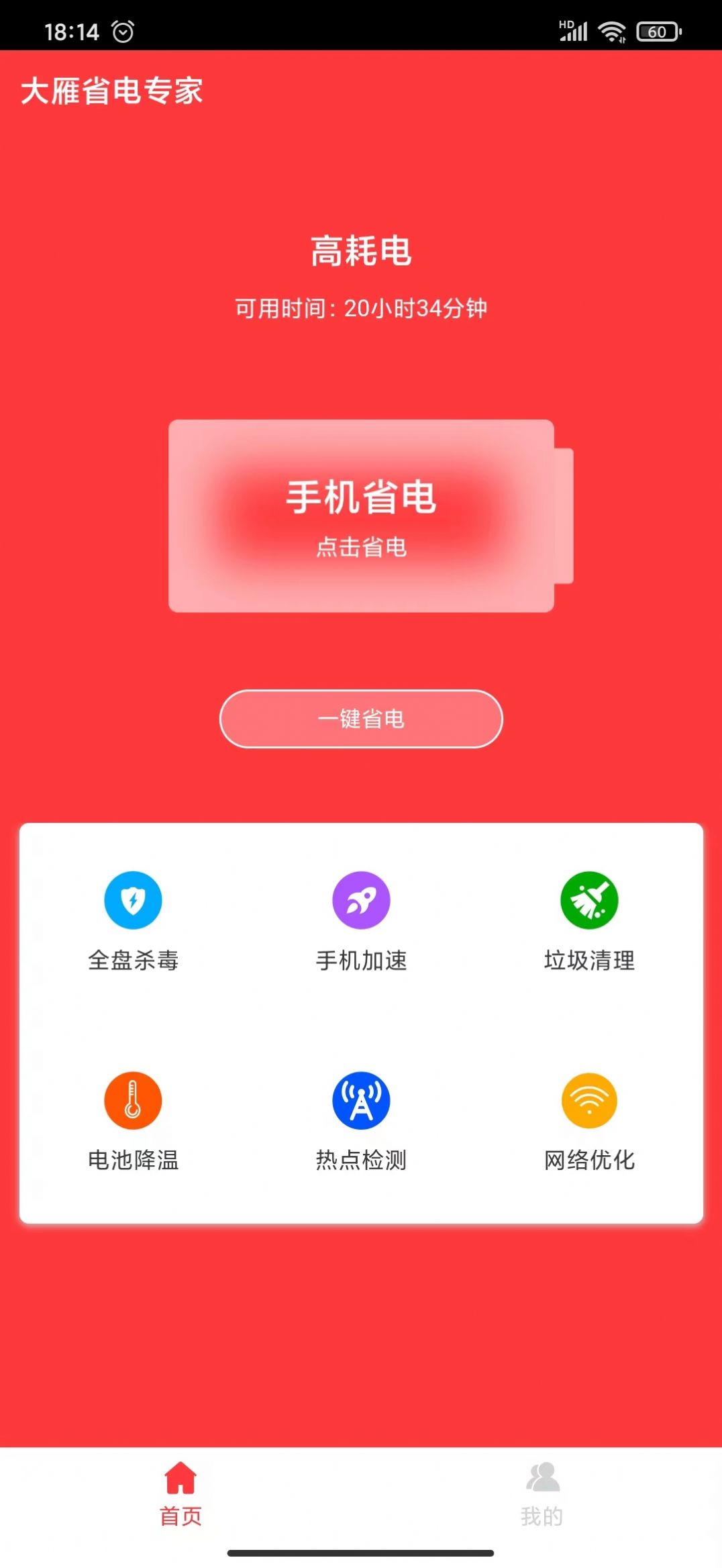 大雁省电专家app图5