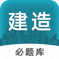建造师必题库app