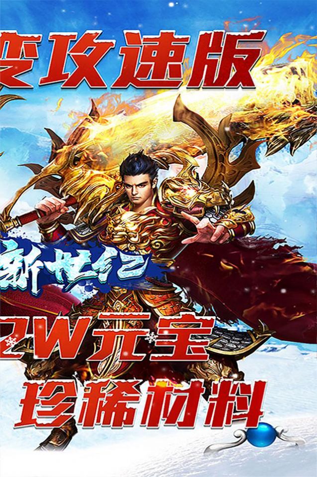战神新世纪新冰雪超变官方版图1
