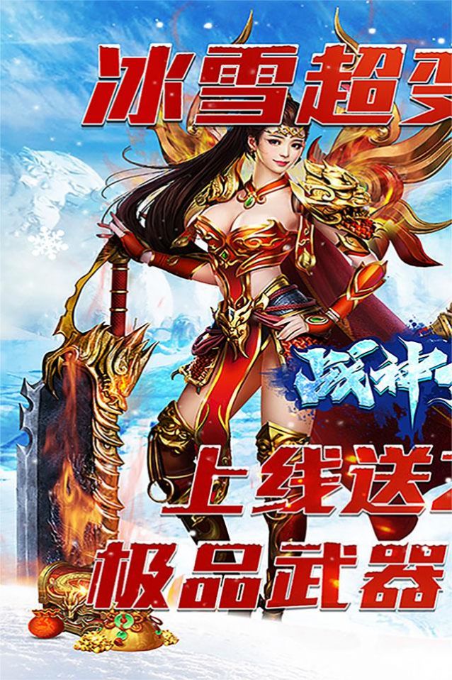 战神新世纪新冰雪超变手游最新官方版图片2
