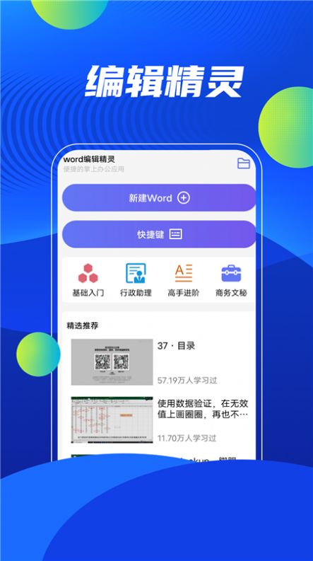 word编辑精灵app图3