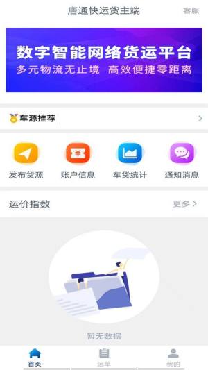 唐通快运司机端app手机版下载图片1