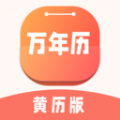 万年历黄历版app