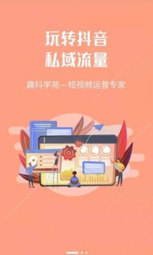 趣抖学苑app图3