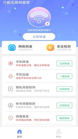 万能无线网管家app图1