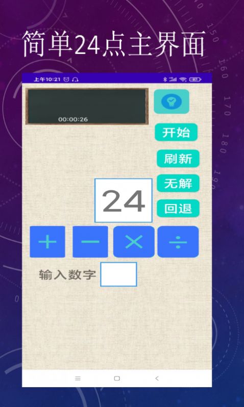 简单24点app图1