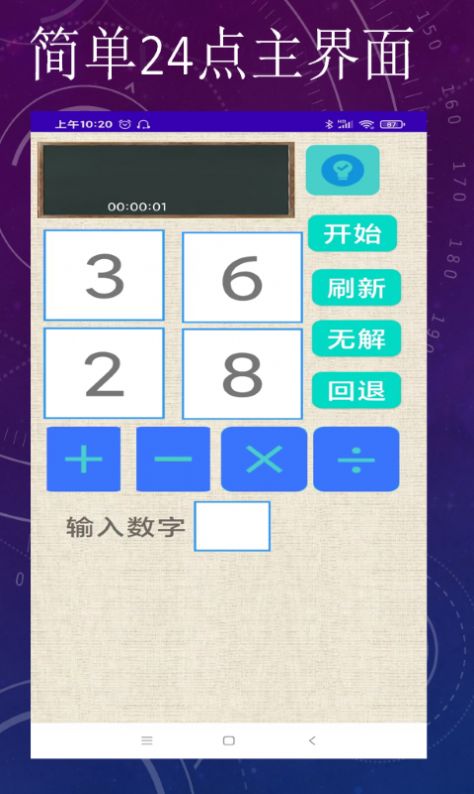 简单24点app图2