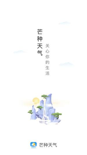 芒种天气手机app下载图片3