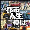 都市人生模拟游戏中文版 v1.0