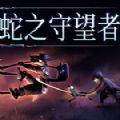 蛇之守望者steam游戏最新中文版2022 v1.0