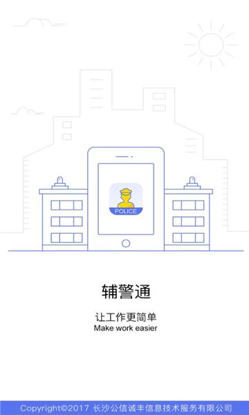 辅警通app官方手机版图2