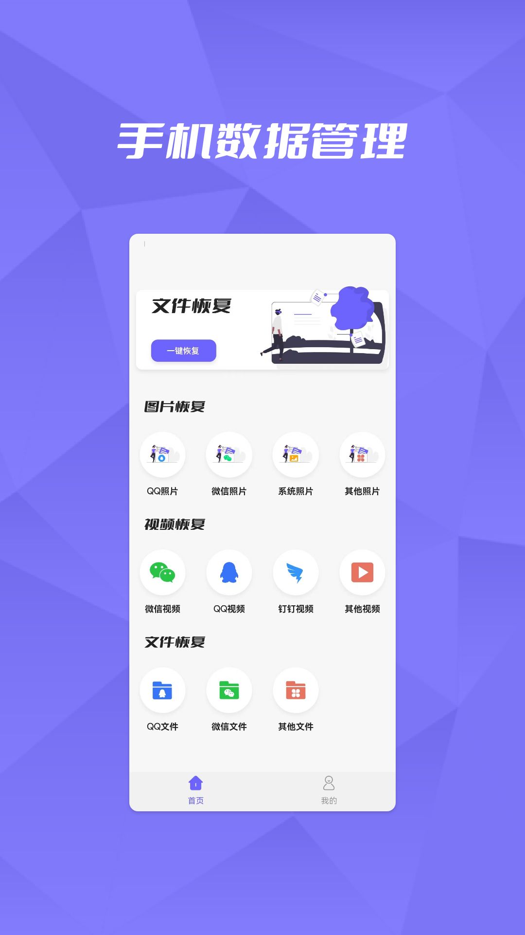 恢复大师数据助手app图1