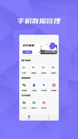 恢复大师数据助手app图1