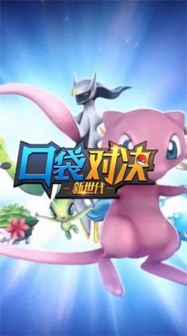 口袋对决3d版手游官方版图片1