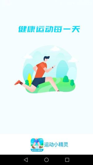 运动小精灵app最新版下载图片1