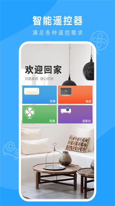 万能连接遥控app图1