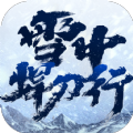 雪中垾刀行官方手游最新版2024 v1.05