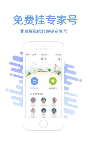 耳鼻喉挂号鼻炎耳鸣医疗app官方下载图片1