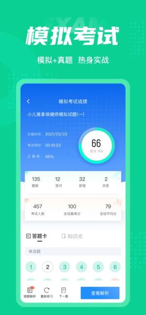 小儿推拿保健师聚题库app手机版下载图片1