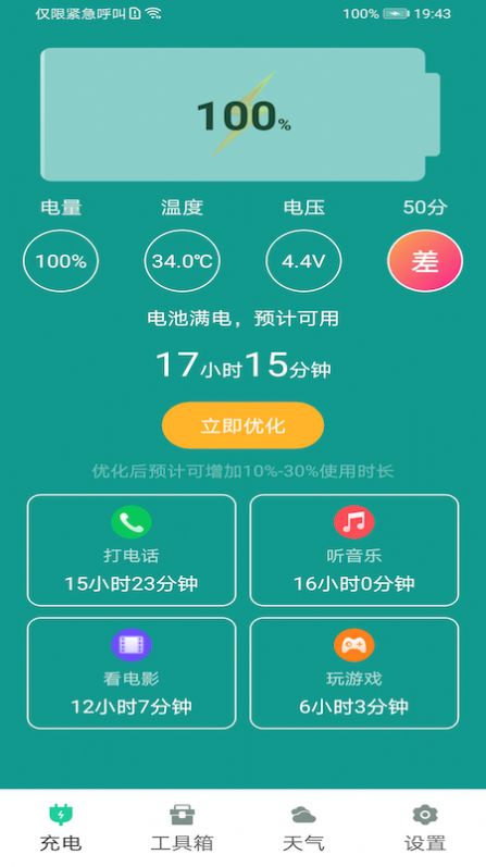 电池优化关爱版app图2