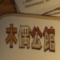 木偶公馆steam游戏最新中文版2022 v1.0