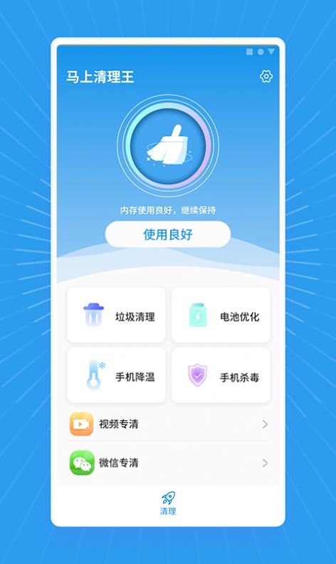 马上清理王app图3