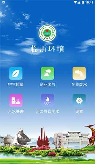 临沂环境app图1