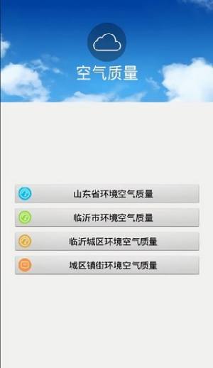 临沂环境在线监测app安卓官方下载图片1