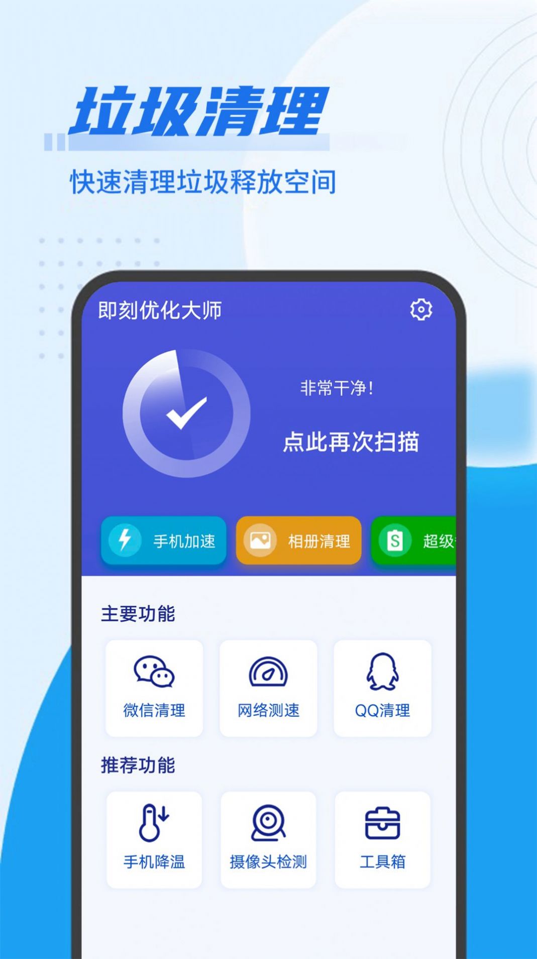 即刻优化大师app图3