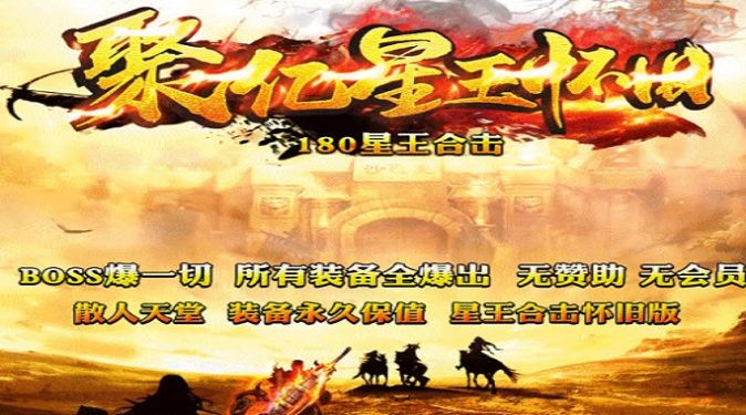 聚亿星王怀旧官方版图2