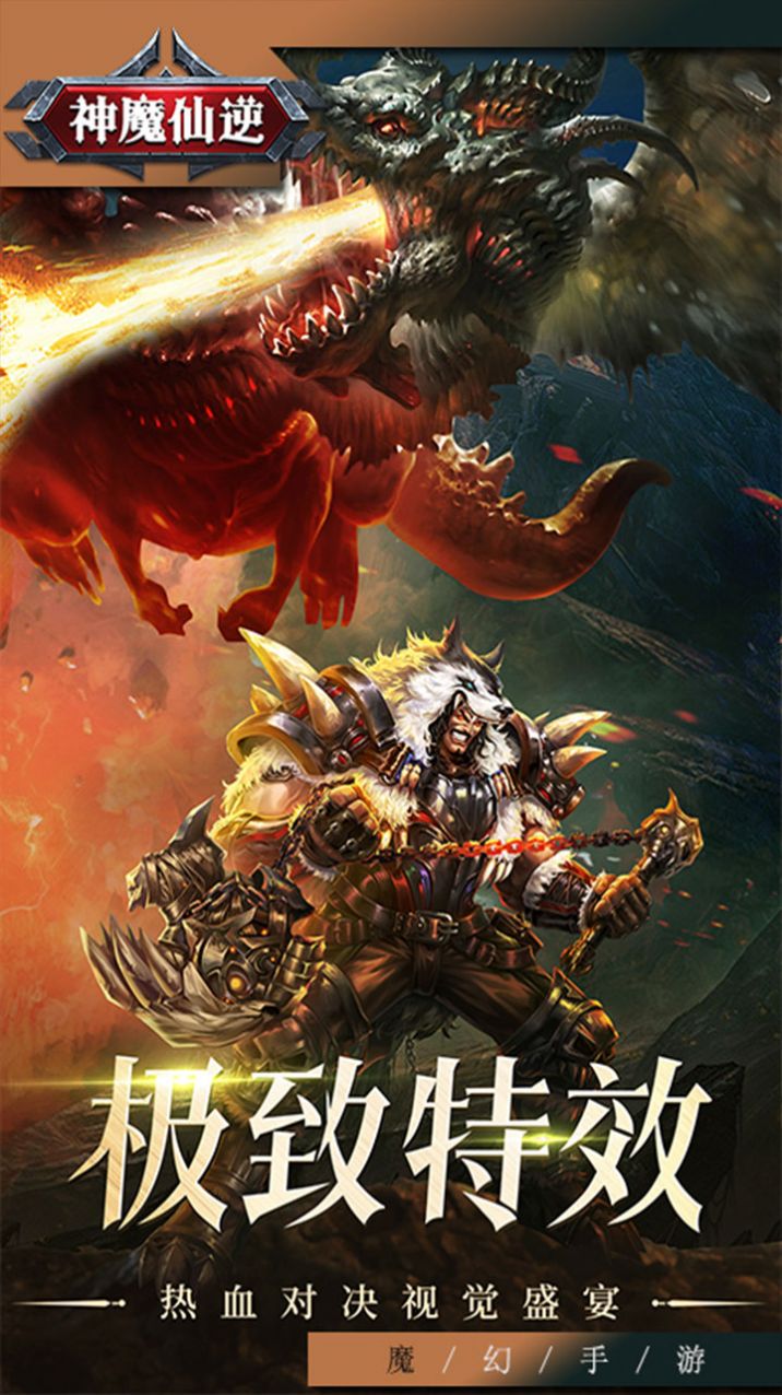 神魔仙逆神之试炼手游官方版图片1